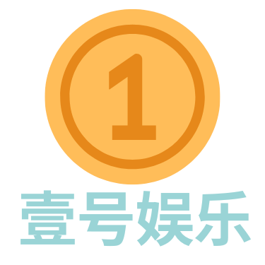 壹号娱乐APP